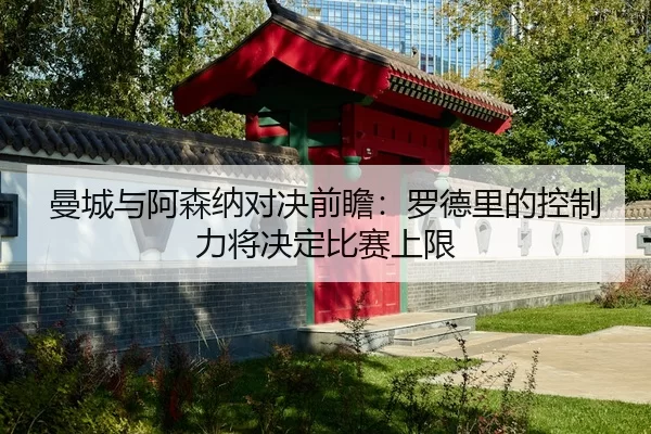 man-cheng-yu-a-sen-na-dui-jue-qian-zhan-luo-de-li-de-kong-zhi-li-jiang-jue-ding-bi-sai-shang-xian-2-769.jpg