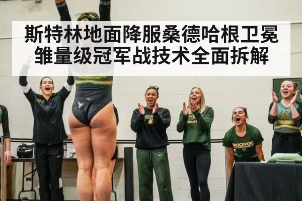 斯特林地面降服桑德哈根卫冕 雏量级冠军战技术全面拆解