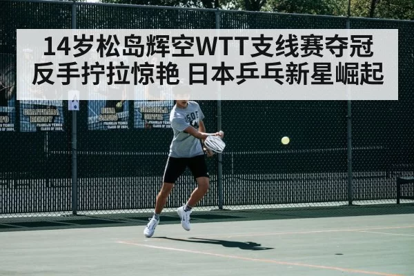 table tennis backhand flick