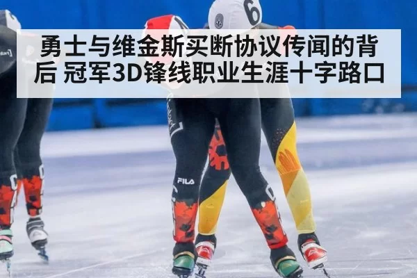 勇士与维金斯买断协议传闻的背后 冠军3D锋线职业生涯十字路口