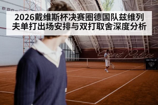2026戴维斯杯决赛圈德国队兹维列夫单打出场安排与双打取舍深度分析