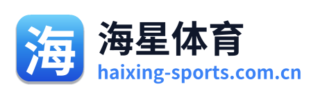 海星体育